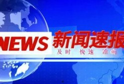 新闻爆料视频素材,视频素材背后的真相