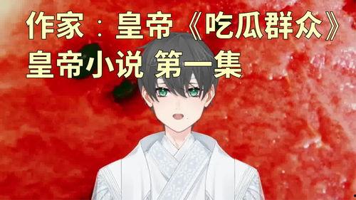 吃瓜群众小说免费阅读,揭秘娱乐圈背后的秘密